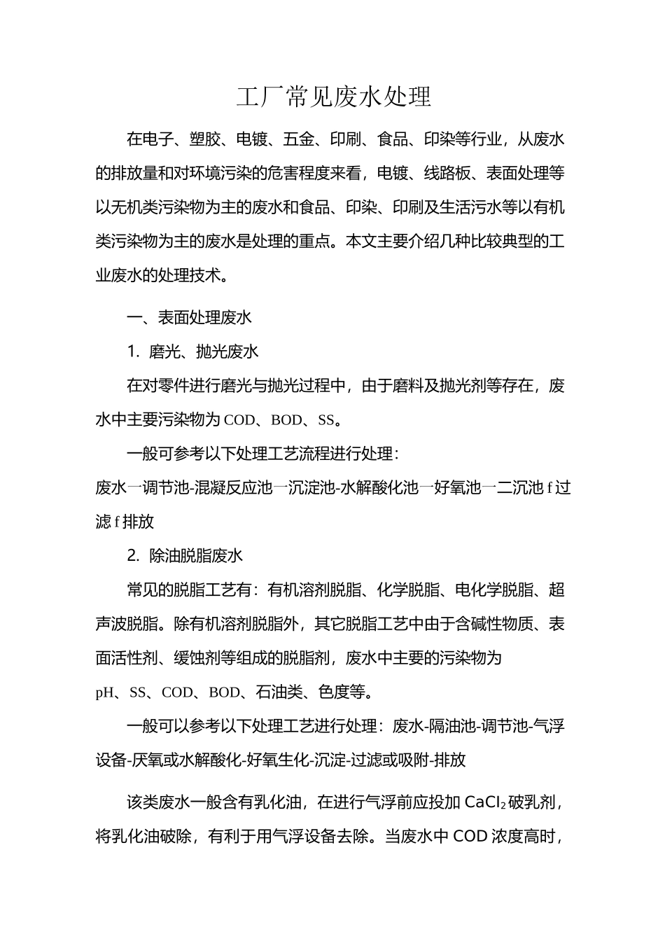 工厂常见废水处理_第1页