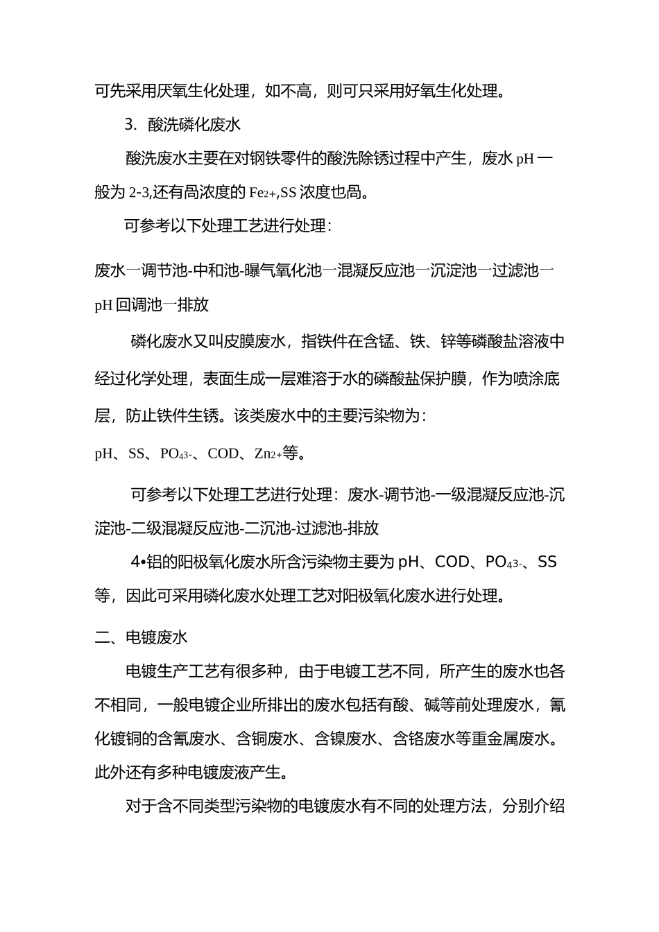 工厂常见废水处理_第2页