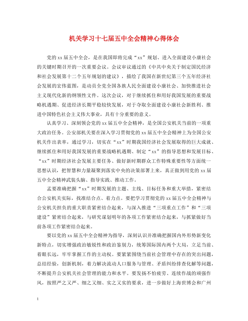 机关学习十七届五中全会精神心得体会 _第1页