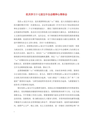 机关学习十七届五中全会精神心得体会 