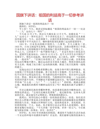 国旗下讲话祖国的利益高于一切 