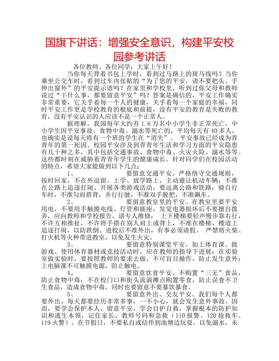 国旗下讲话增强安全意识，构建平安校园 _第1页