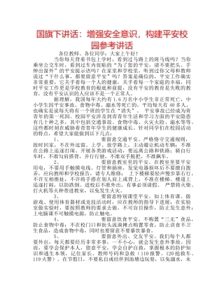 国旗下讲话增强安全意识，构建平安校园 