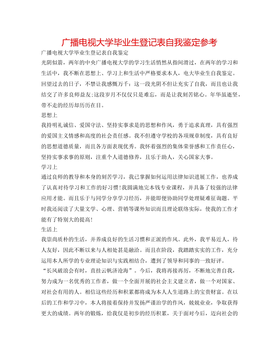 广播电视大学毕业生登记表自我鉴定参考 _第1页
