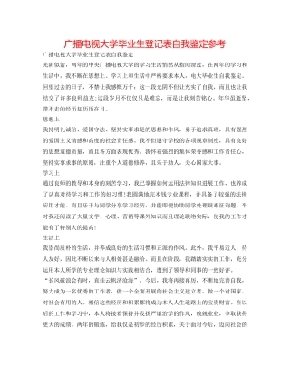 广播电视大学毕业生登记表自我鉴定参考 
