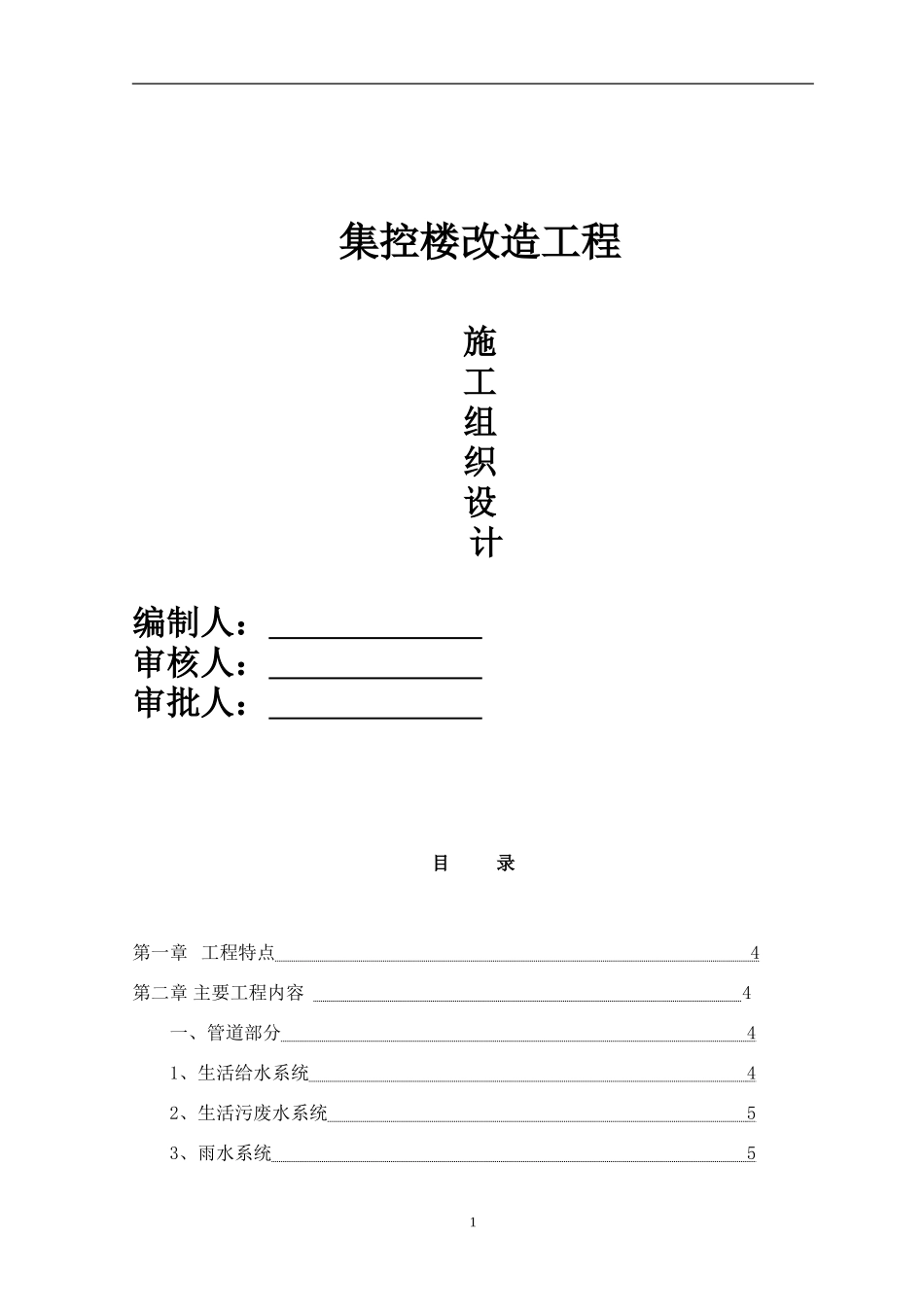 集控楼改造施工组织设计_第1页