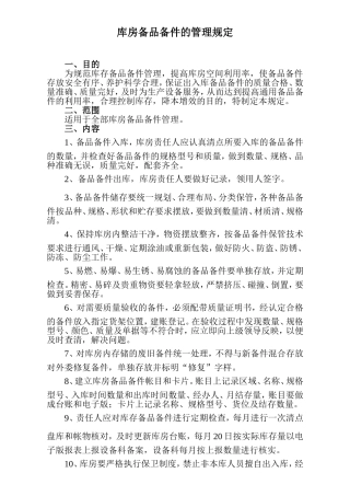 库房备品备件的管理规定