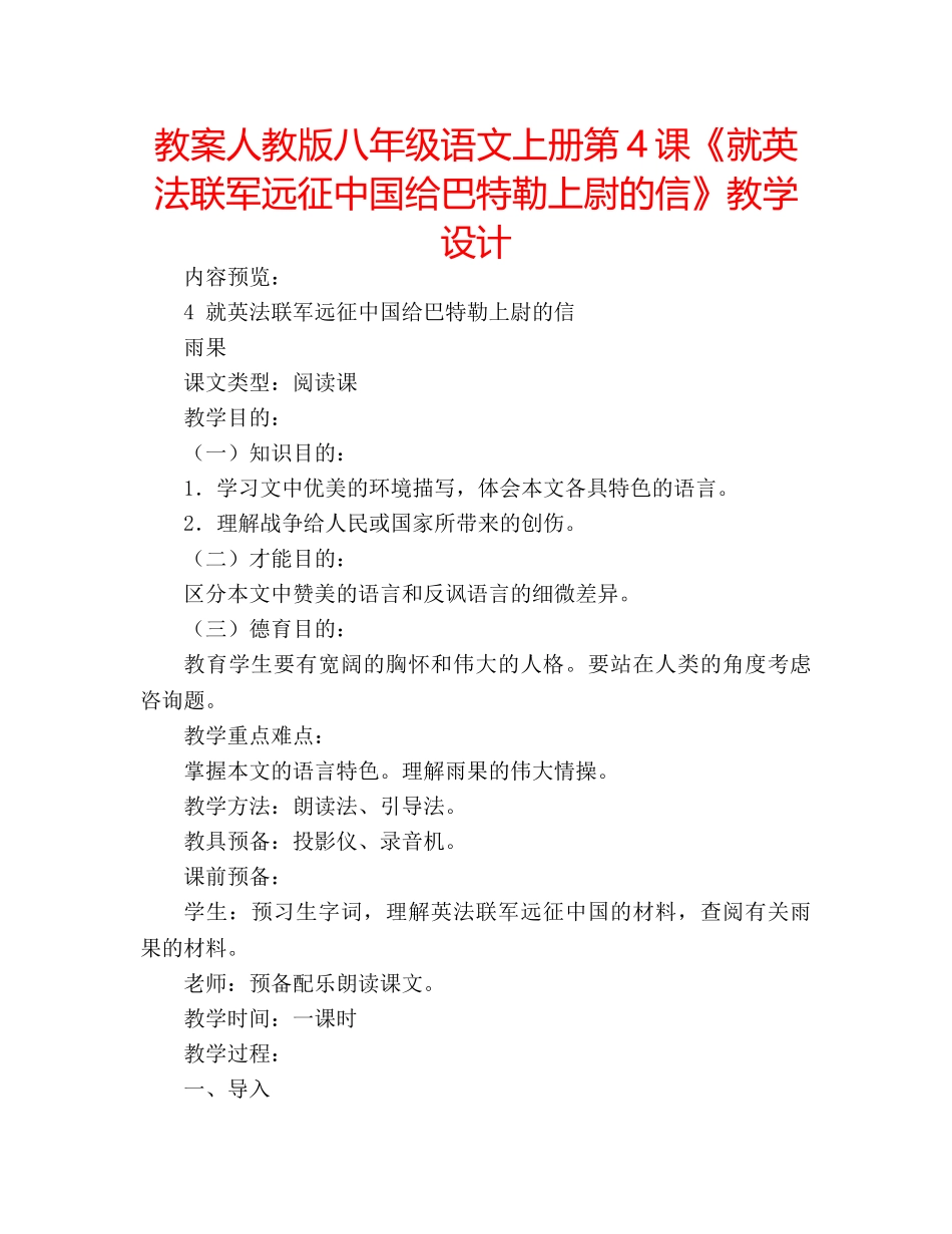 教案人教版八年级语文上册第4课《就英法联军远征中国给巴特勒上尉的信》教学设计 _第1页
