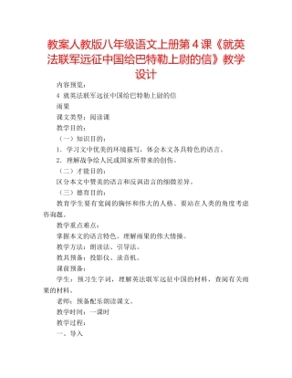 教案人教版八年级语文上册第4课《就英法联军远征中国给巴特勒上尉的信》教学设计 