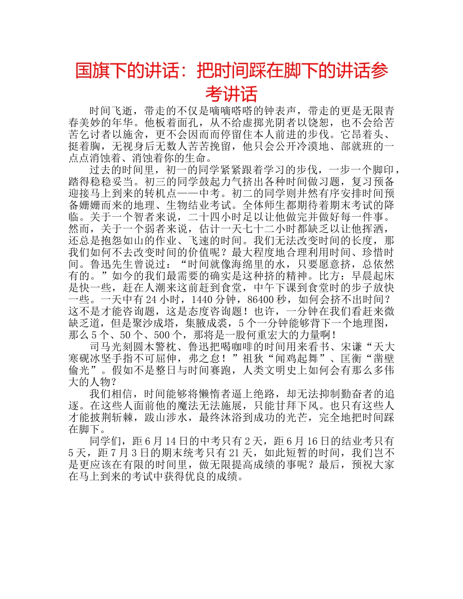 国旗下的讲话：把时间踩在脚下的讲话参考讲话 _第1页