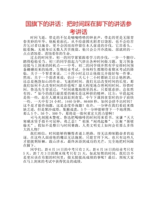 国旗下的讲话：把时间踩在脚下的讲话参考讲话 