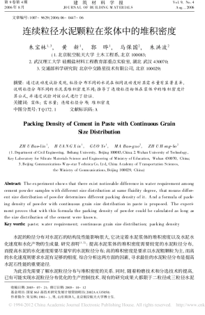 连续粒径水泥颗粒在浆体中的堆积密度