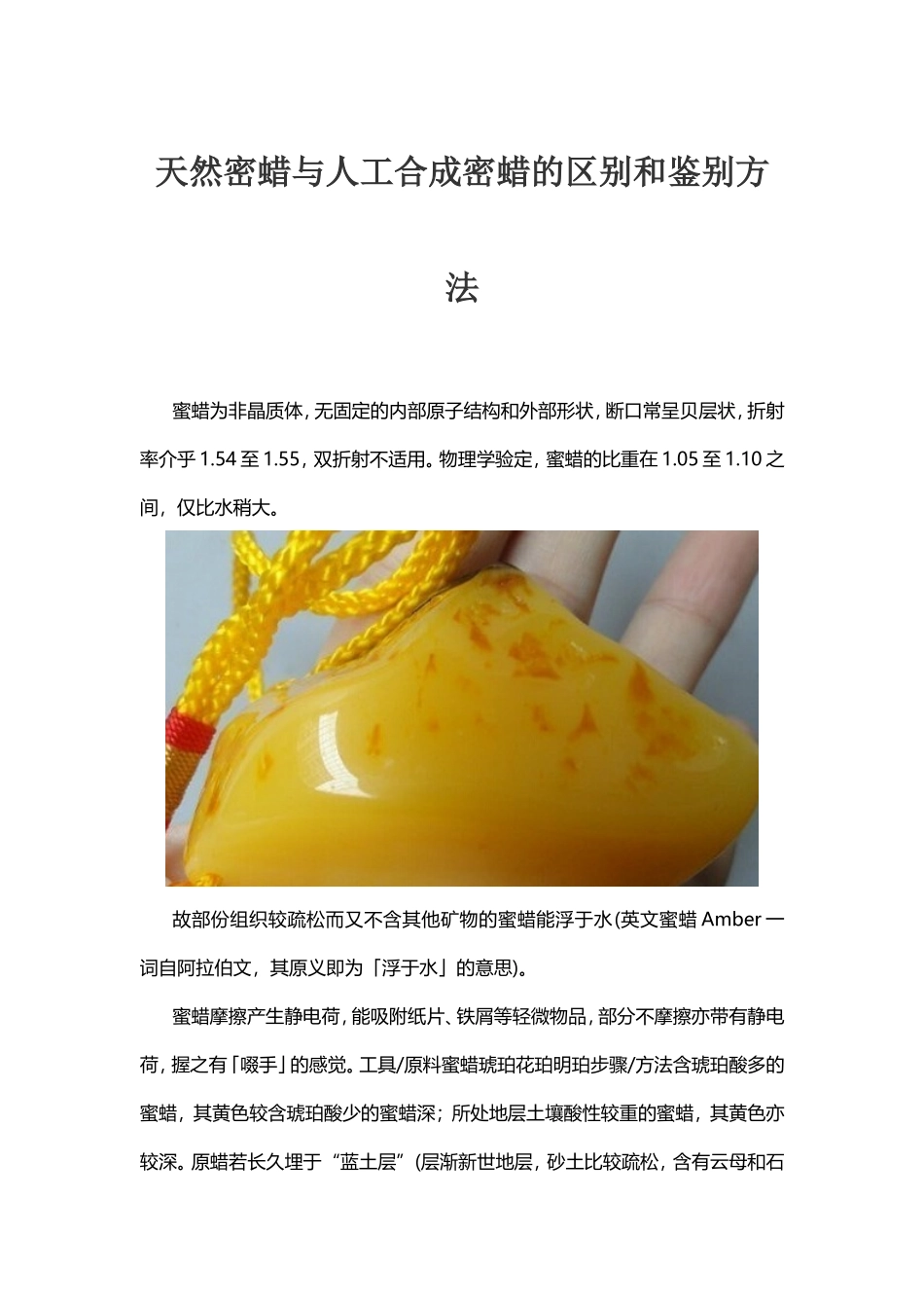 天然密蜡与人工合成密蜡的区别和鉴别方法_第1页