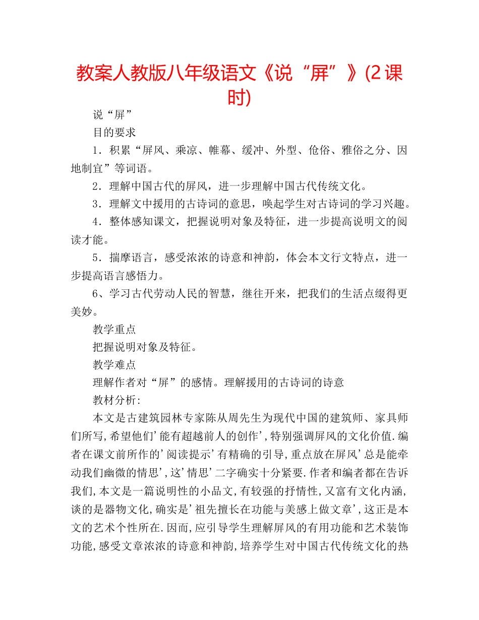 教案人教版八年级语文《说“屏”》(2课时) _第1页