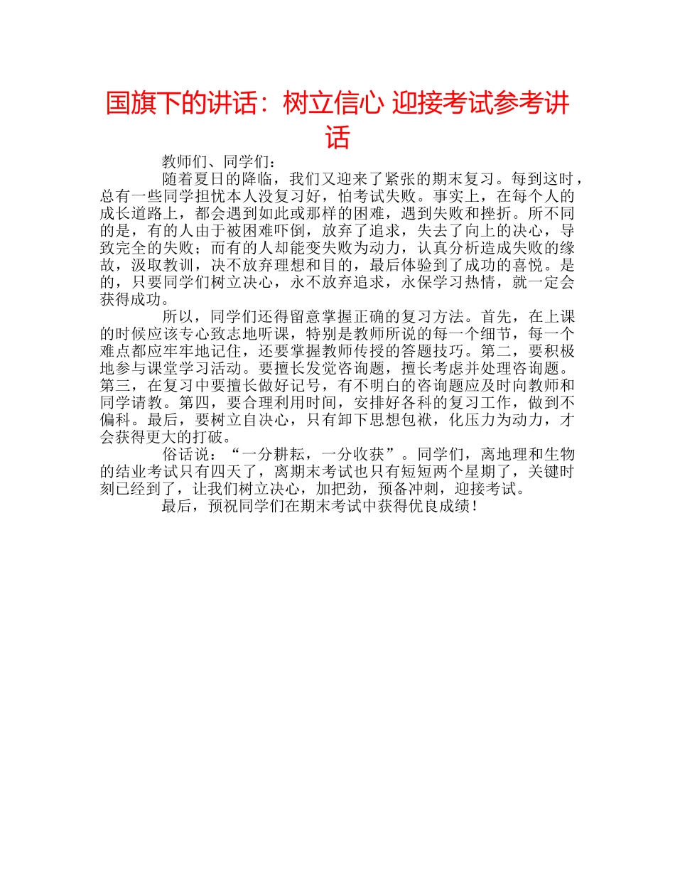 国旗下的讲话：树立信心 迎接考试参考讲话 _第1页