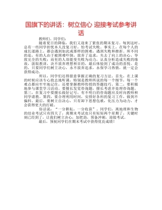 国旗下的讲话：树立信心 迎接考试参考讲话 