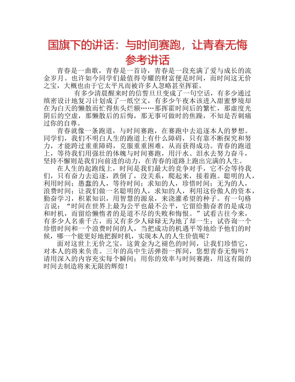 国旗下的讲话：与时间赛跑，让青春无悔参考讲话 _第1页