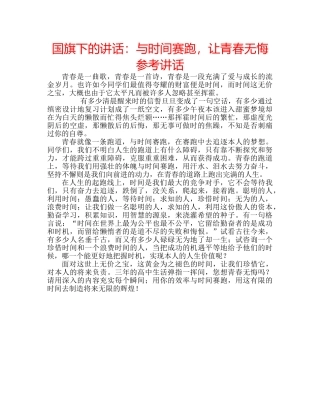 国旗下的讲话：与时间赛跑，让青春无悔参考讲话 