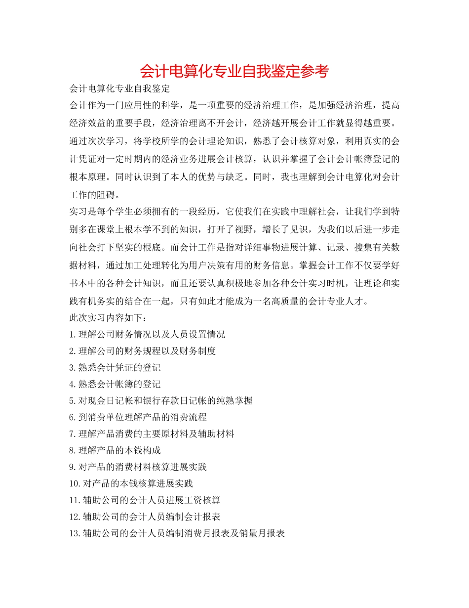 会计电算化专业自我鉴定参考 _第1页