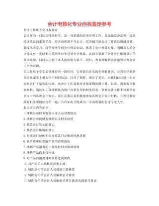 会计电算化专业自我鉴定参考 