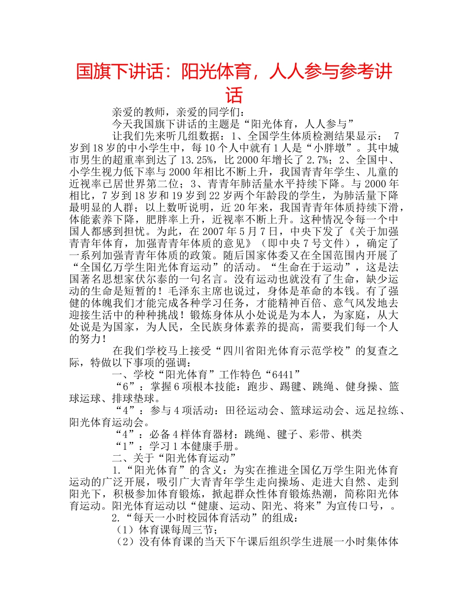 国旗下讲话阳光体育，人人参与 _第1页