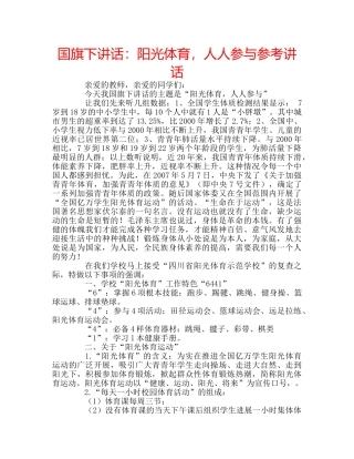 国旗下讲话阳光体育，人人参与 