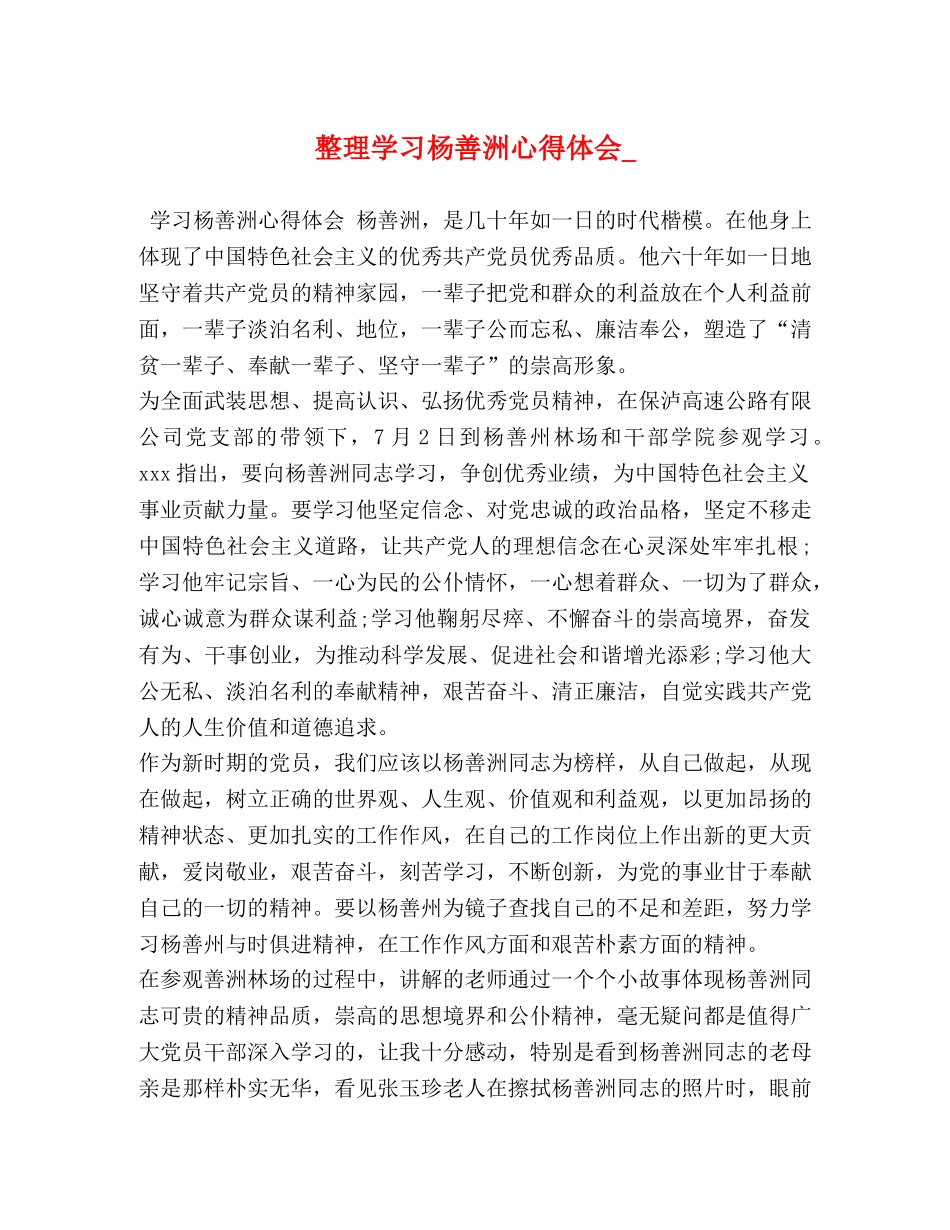 化学试题-整理学习杨善洲心得体会_ _第1页