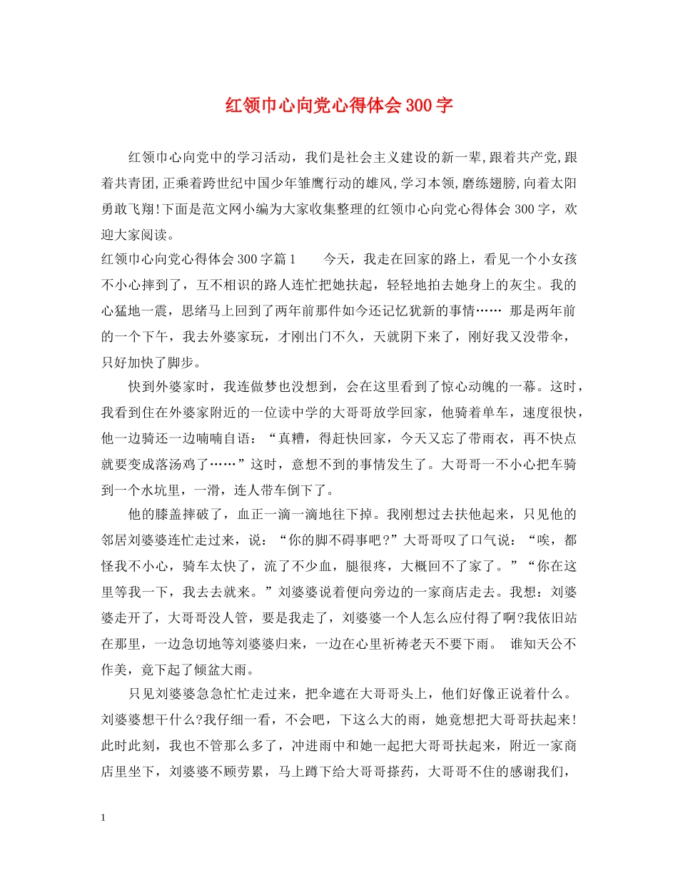 红领巾心向党心得体会300字 _第1页