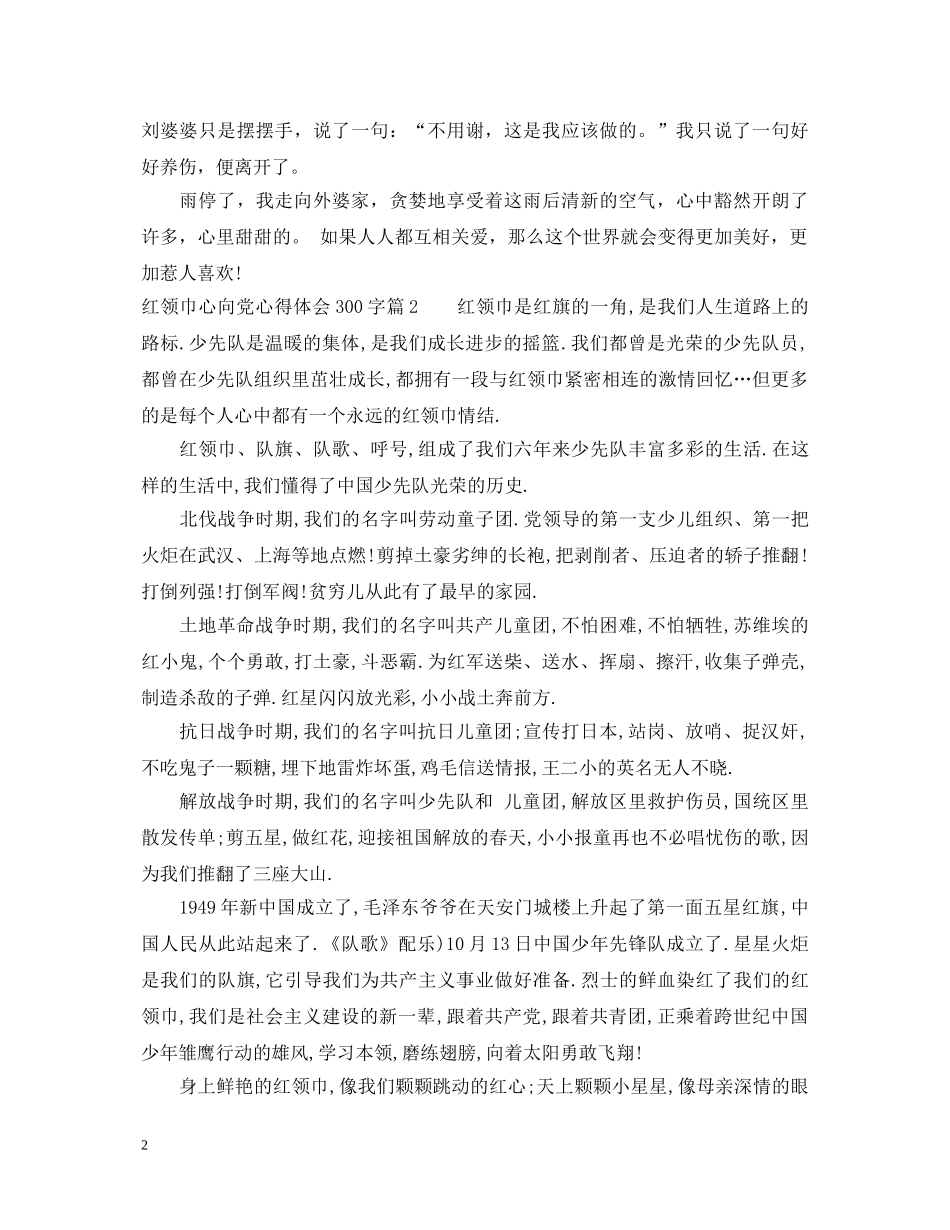 红领巾心向党心得体会300字 _第2页