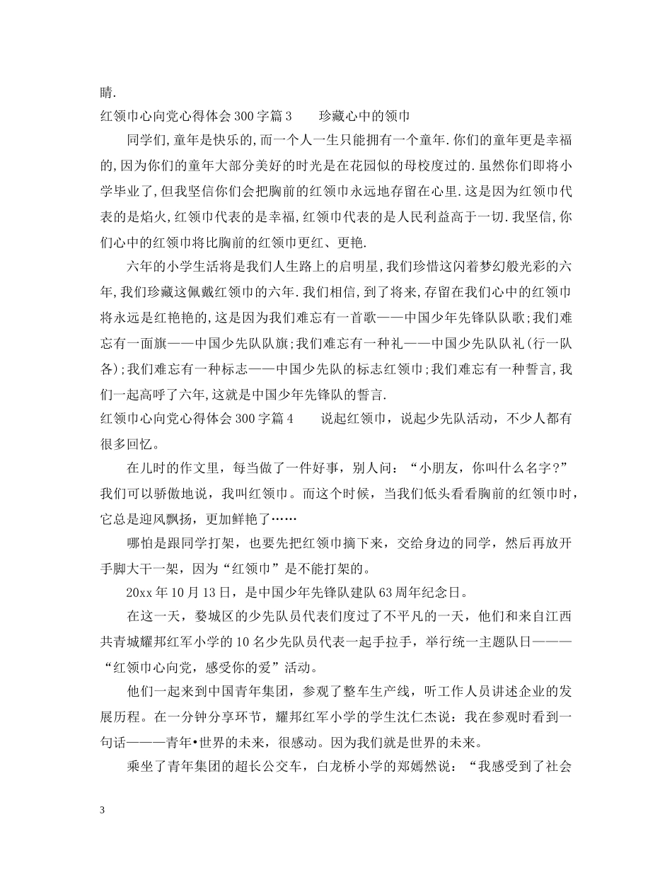 红领巾心向党心得体会300字 _第3页