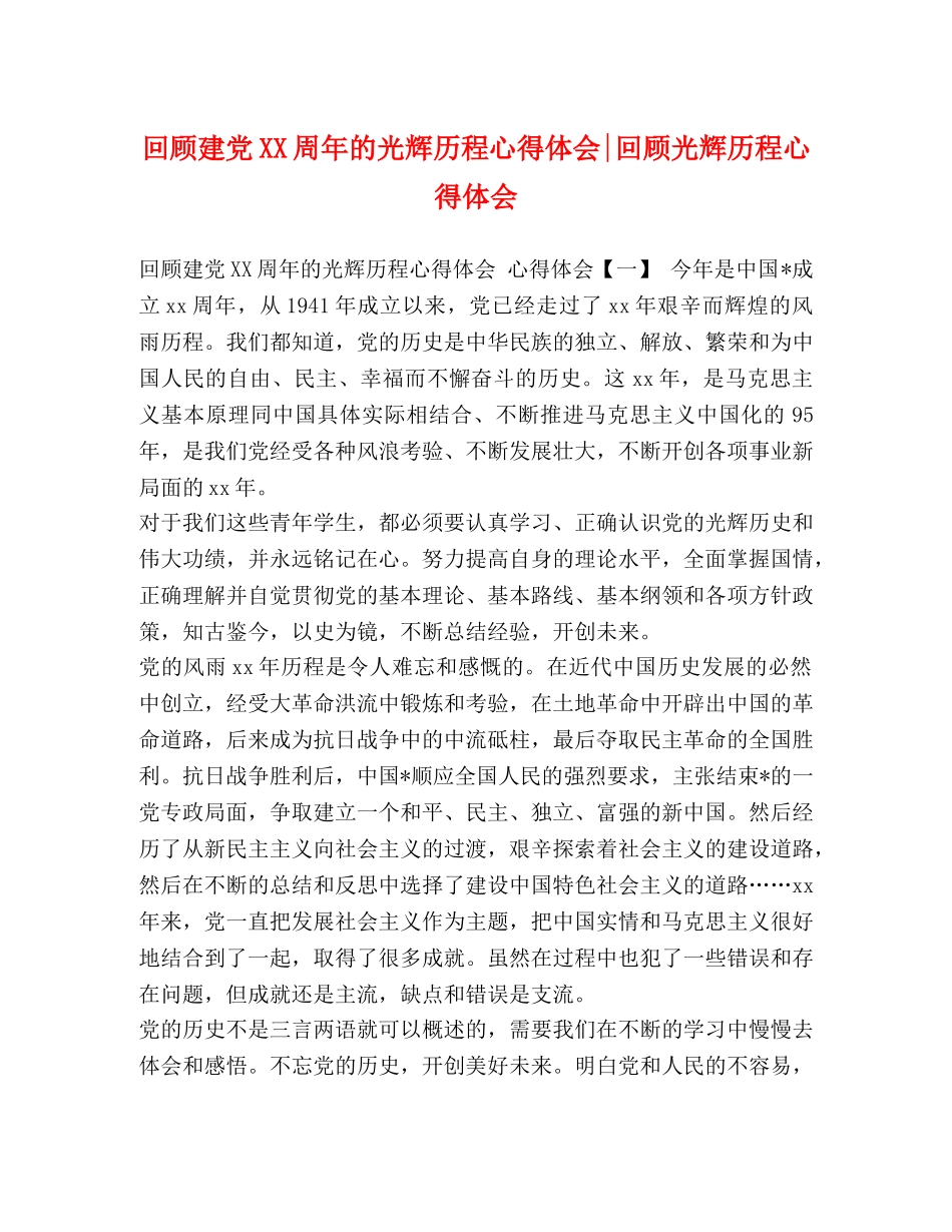 回顾建党XX周年的光辉历程心得体会-回顾光辉历程心得体会 _第1页