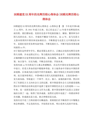 回顾建党XX周年的光辉历程心得体会-回顾光辉历程心得体会 
