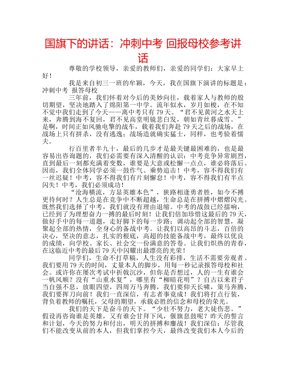 国旗下的讲话：冲刺中考 回报母校参考讲话 _第1页