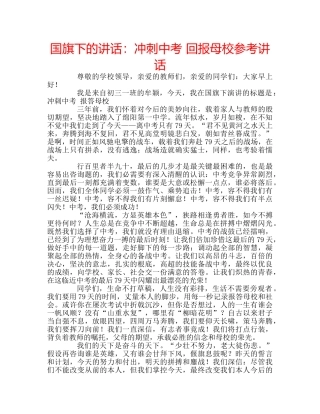 国旗下的讲话：冲刺中考 回报母校参考讲话 