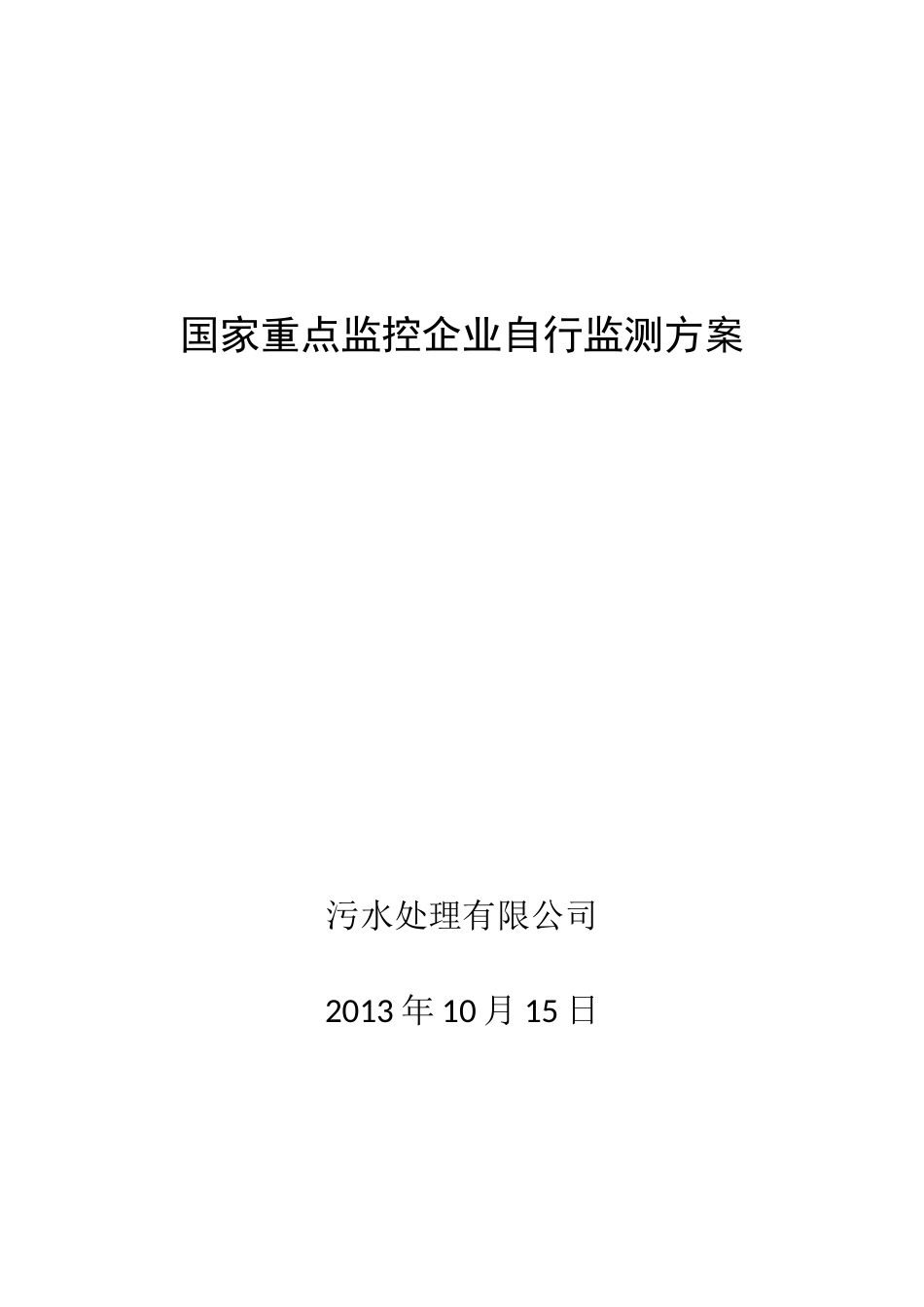废水自行监测方案例_第1页