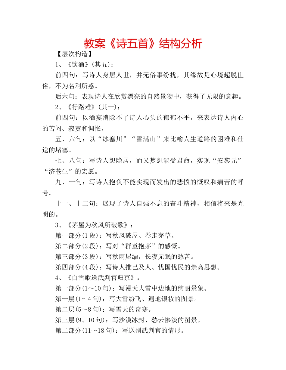 教案《诗五首》结构分析 _第1页