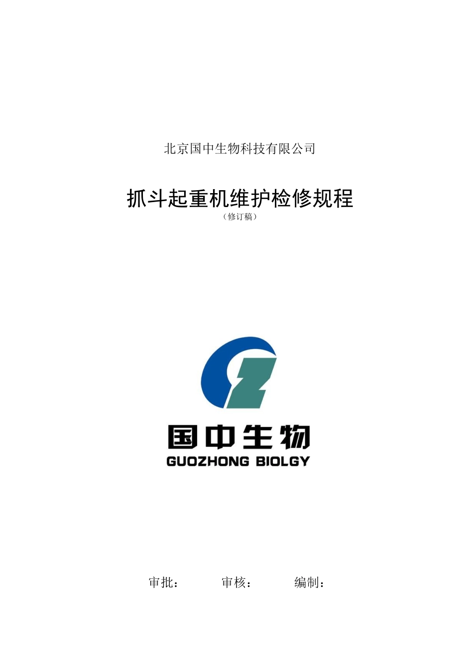 抓斗起重机维护检修规程_第1页