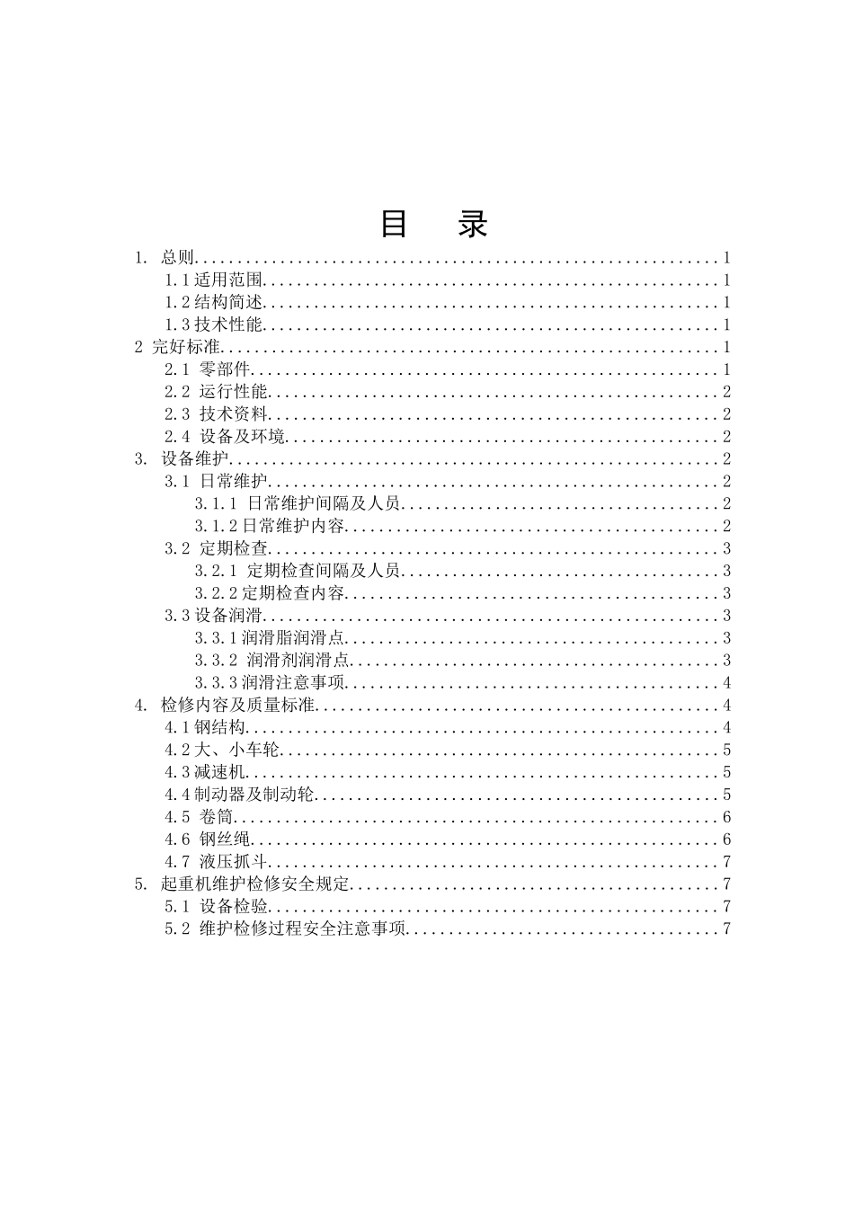 抓斗起重机维护检修规程_第2页
