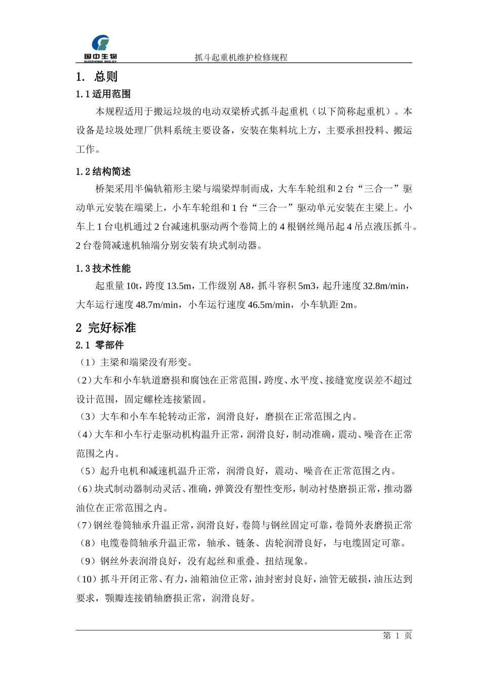 抓斗起重机维护检修规程_第3页