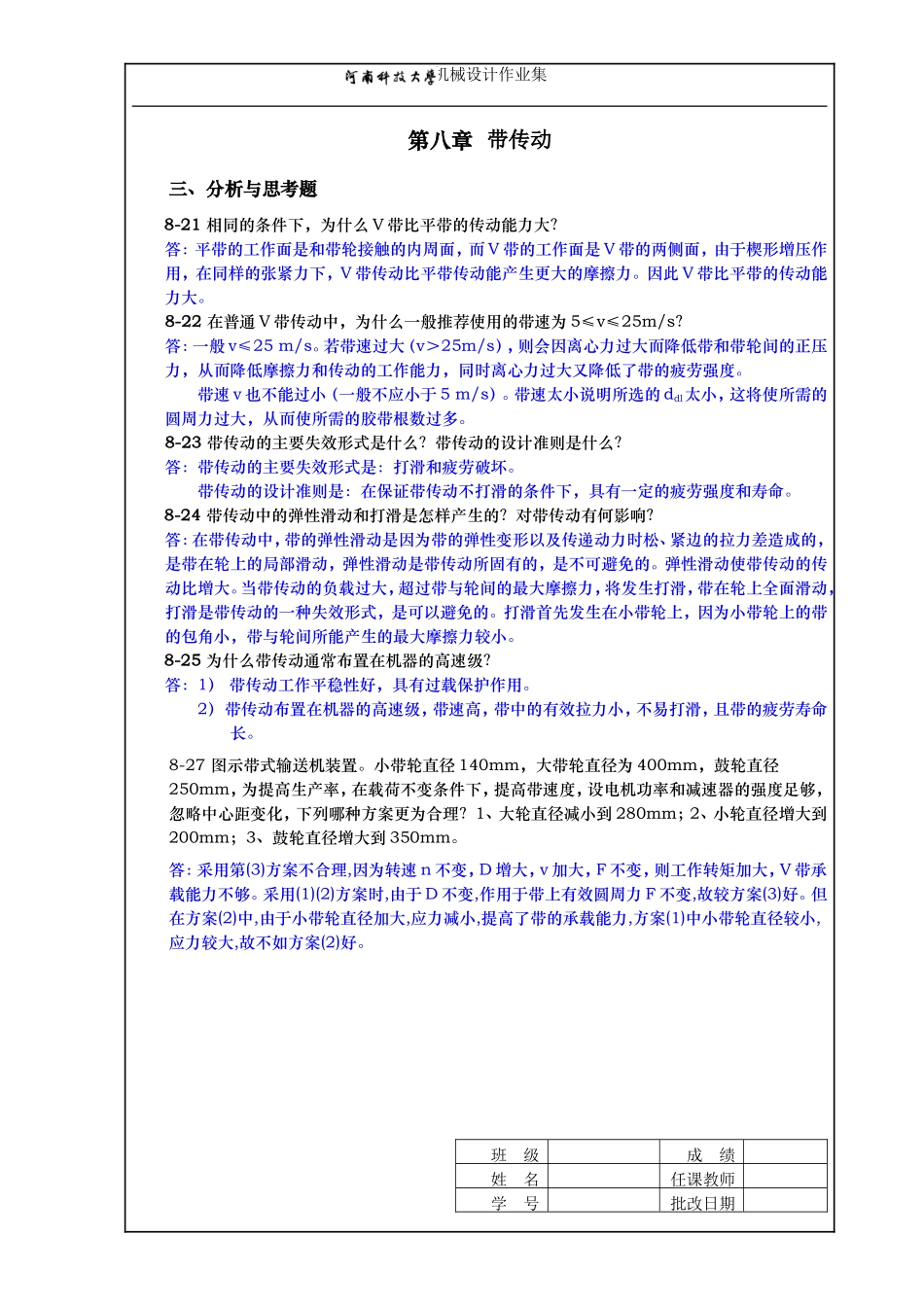 河科大机械设计作业集8.9章答案_第1页
