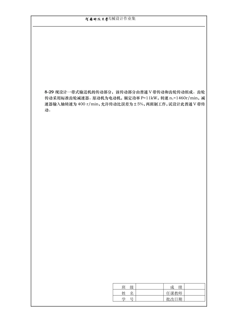 河科大机械设计作业集8.9章答案_第3页