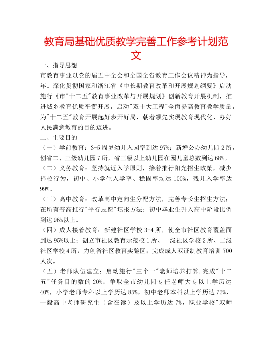 基础优质教学完善工作参考计划范文 _第1页