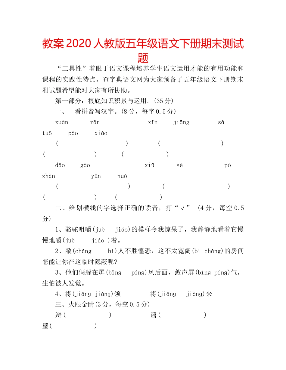 教案2020人教版五年级语文下册期末测试题 _第1页