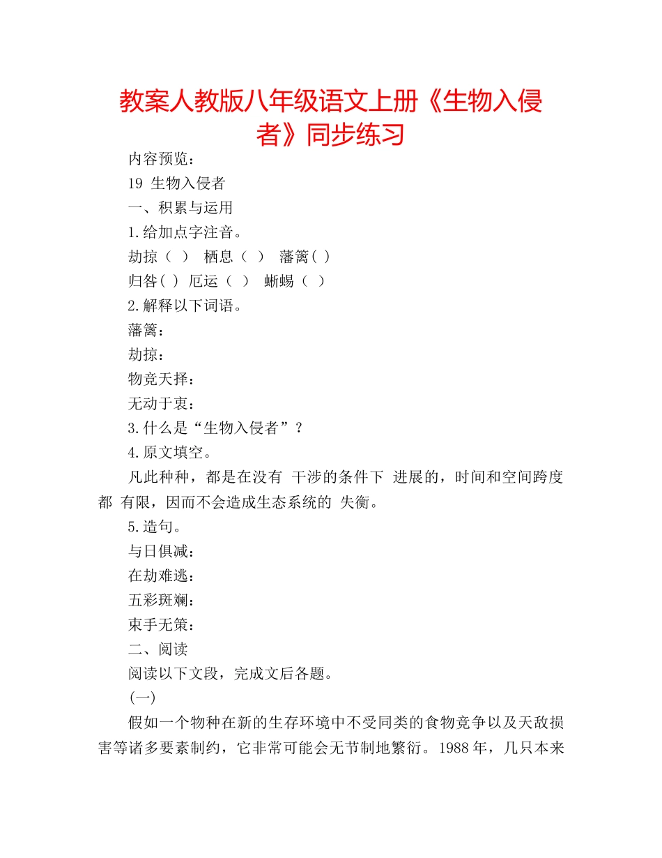 教案人教版八年级语文上册《生物入侵者》同步练习 _第1页