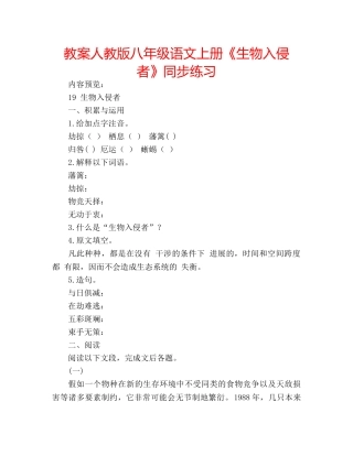 教案人教版八年级语文上册《生物入侵者》同步练习 