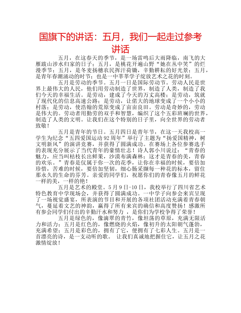 国旗下的讲话：五月，我们一起走过参考讲话 _第1页
