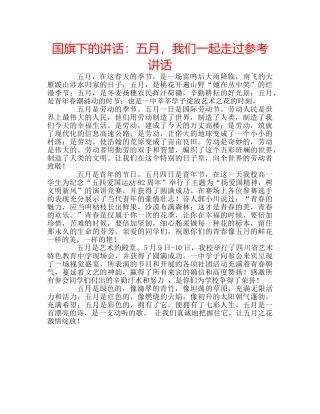 国旗下的讲话：五月，我们一起走过参考讲话 