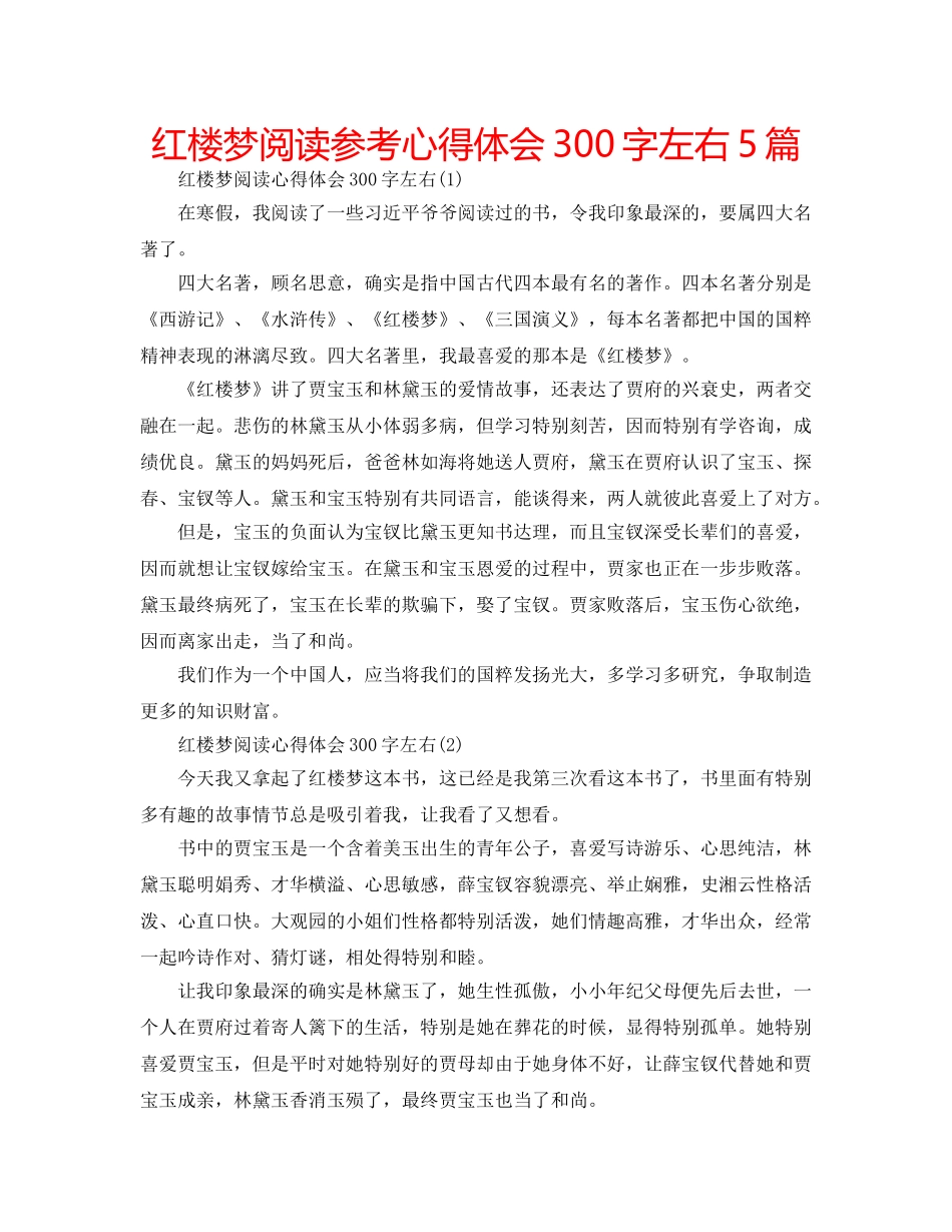 红楼梦阅读参考心得体会300字左右5篇 _第1页