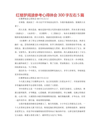 红楼梦阅读参考心得体会300字左右5篇 