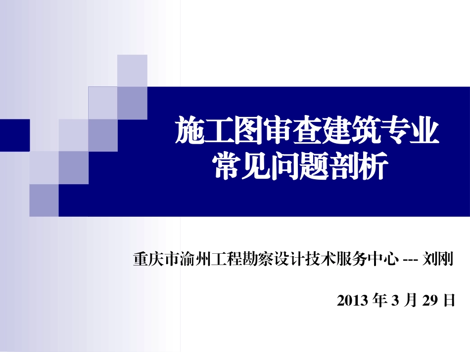 施工图审查建筑专业常见问题剖析_第1页